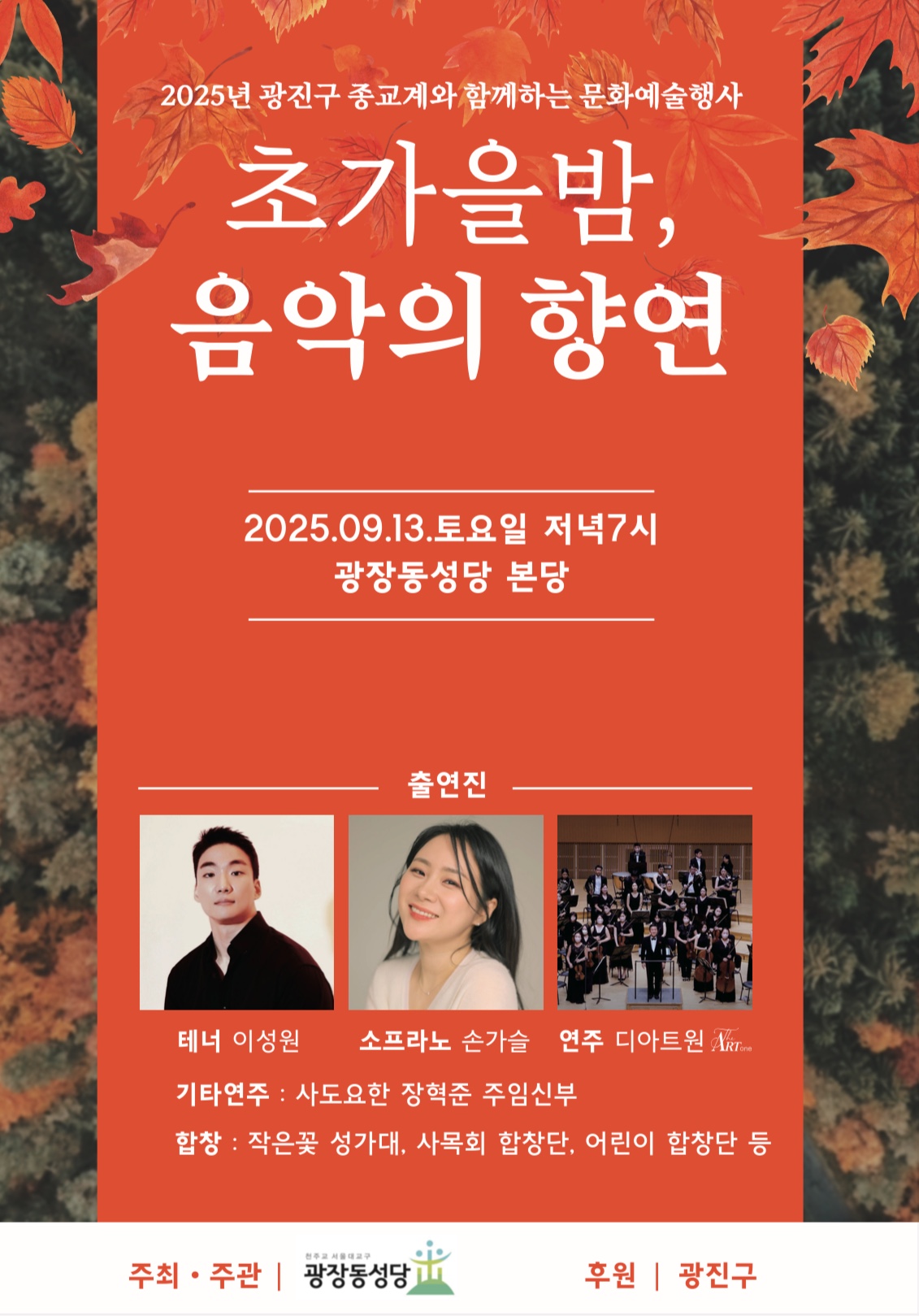 초가을밤, 음악의 향연