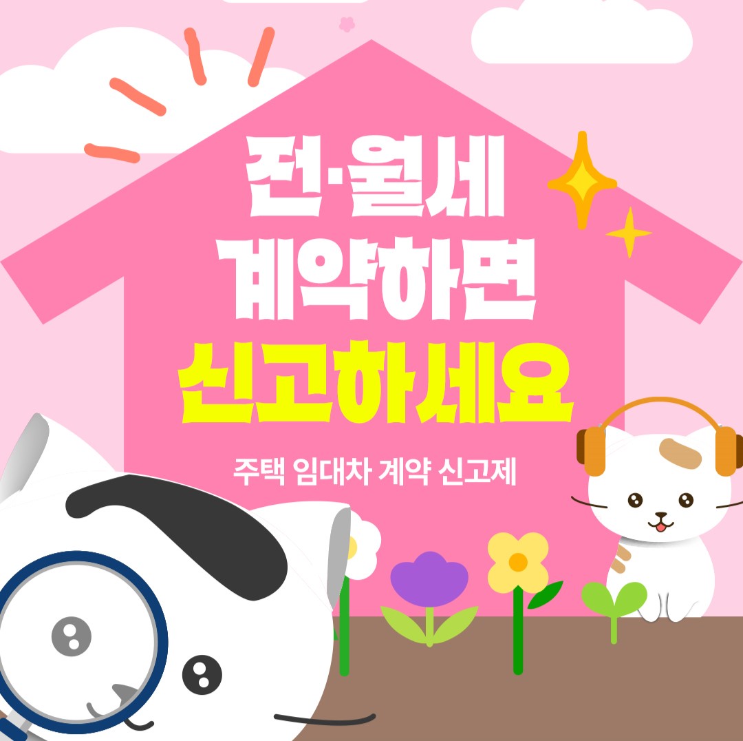 전월세 계약하면 신고하세요 주택 임대차 계약 신고제
