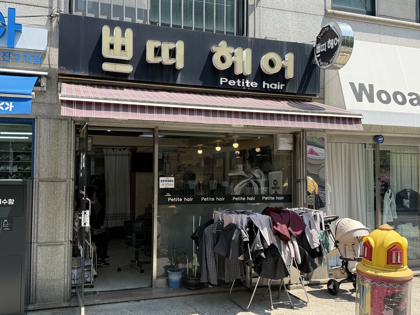쁘띠헤어