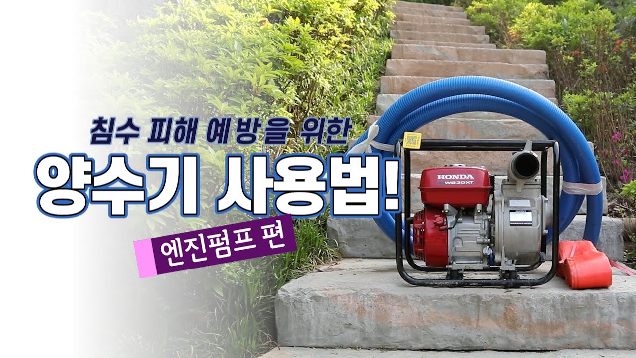 양수기 사용법 [엔진펌프]