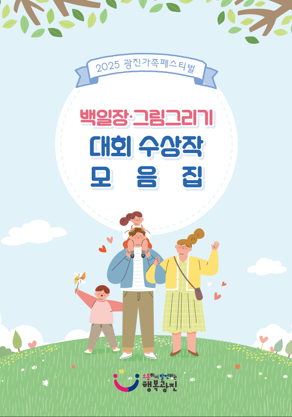 2025 광진가족페스티벌 수상작 모음집