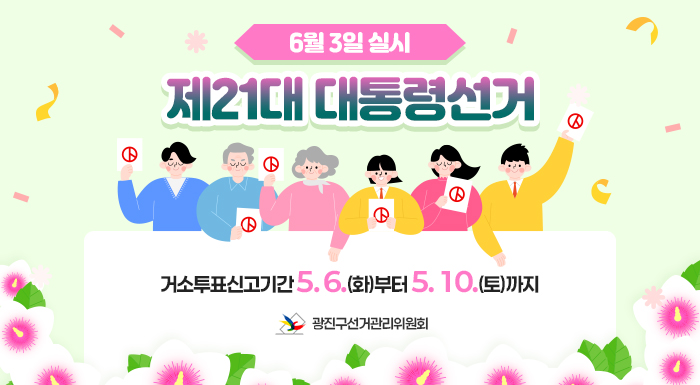 6월 3일 실시 제21대 대통령선거  거소투표신고기간 5. 6.(화)부터 5. 10.(토)까지    12345  광진구선거관리위원회