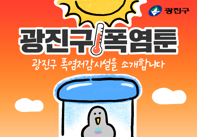[광진구 폭염툰] 광진구 폭염저감시설을 소개합니다