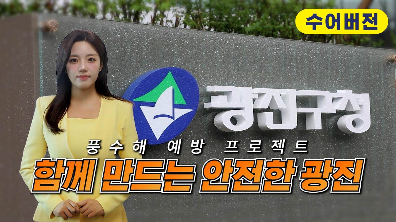 (수어)[풍수해 예방 홍보영상] 함께 만드는 안전한 광진
