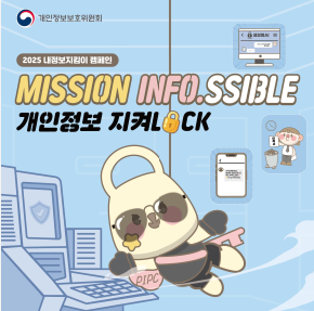 개인정보보호위원회 2025 내정보지킴이 캠페인 MISSION INFO.SSIBLE 개인정보 지켜LOCK