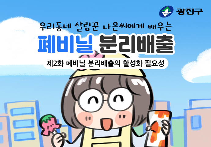 폐비닐 분리배출 제2화 폐비닐 분리배출 활성화 필요성