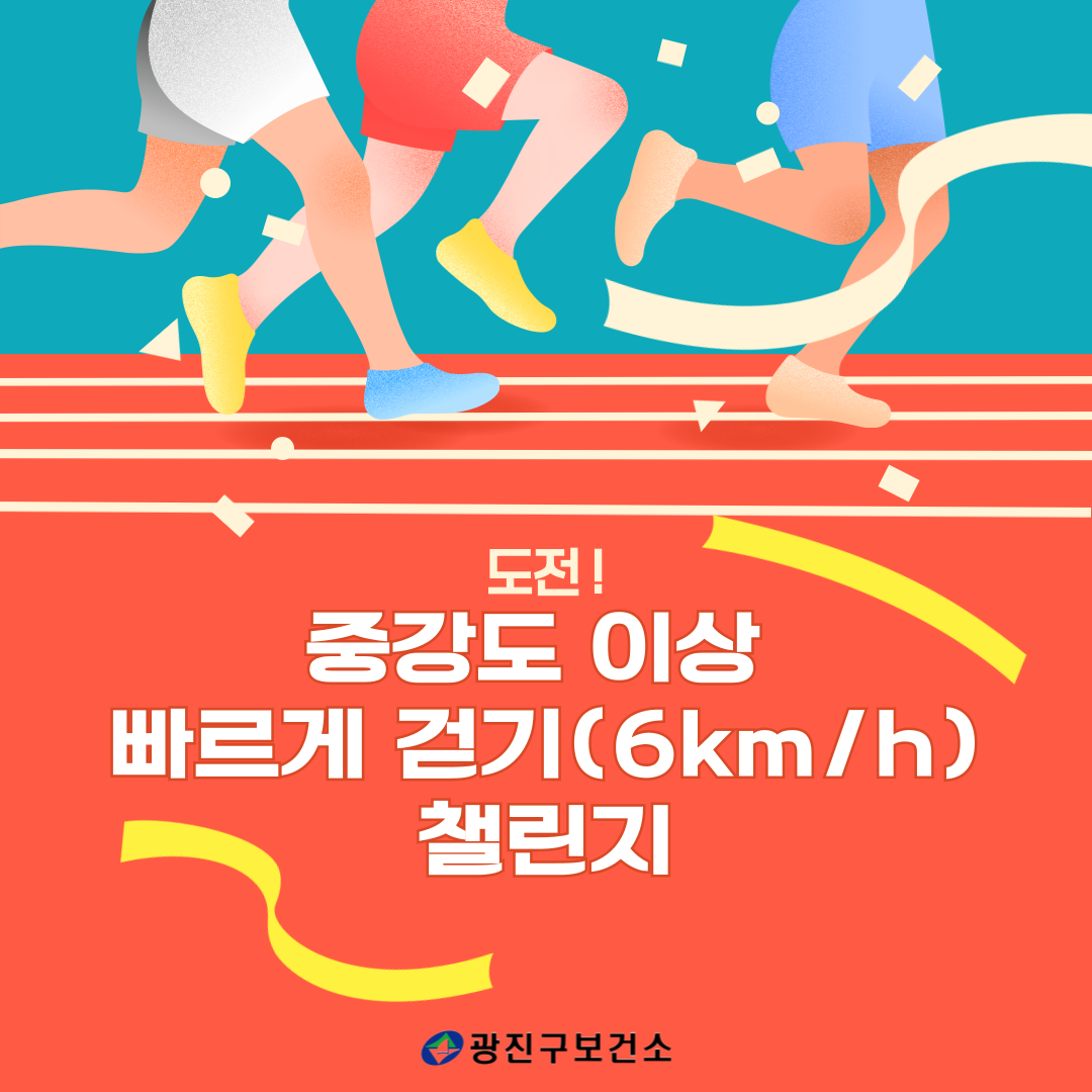 도전! 중강도 이상 빠르게 걷기(6km/h) 챌린지