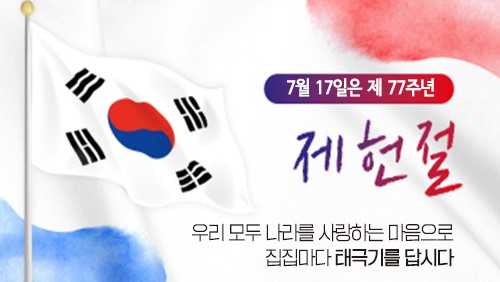 7월 17일은 제77주년 제헌절  우리 모두 나라를 사랑하는 마음으로 집집마다 태극기를 답시다.