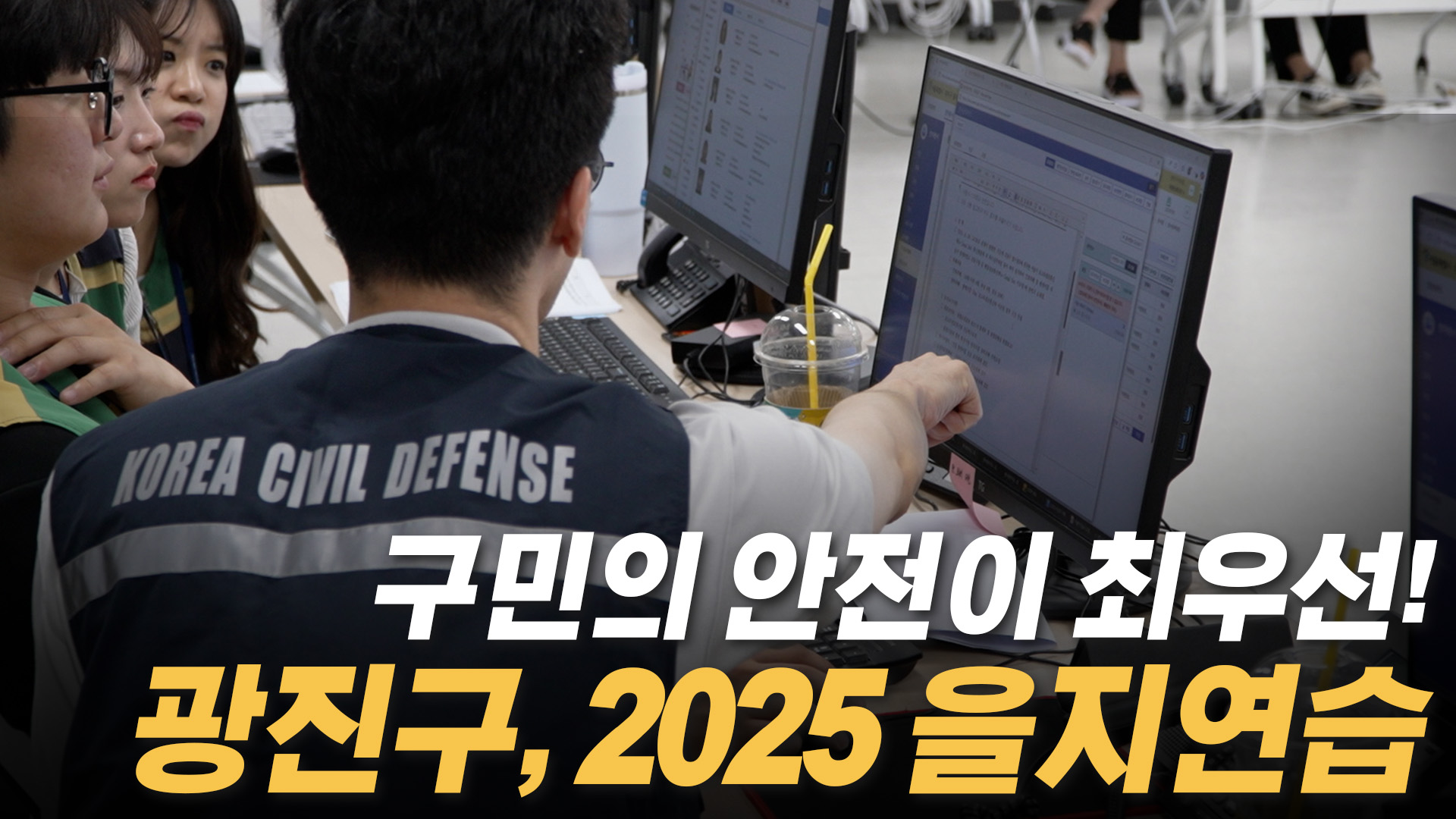 구민의 안전이 최우선! 광진구, 2025 을지연습