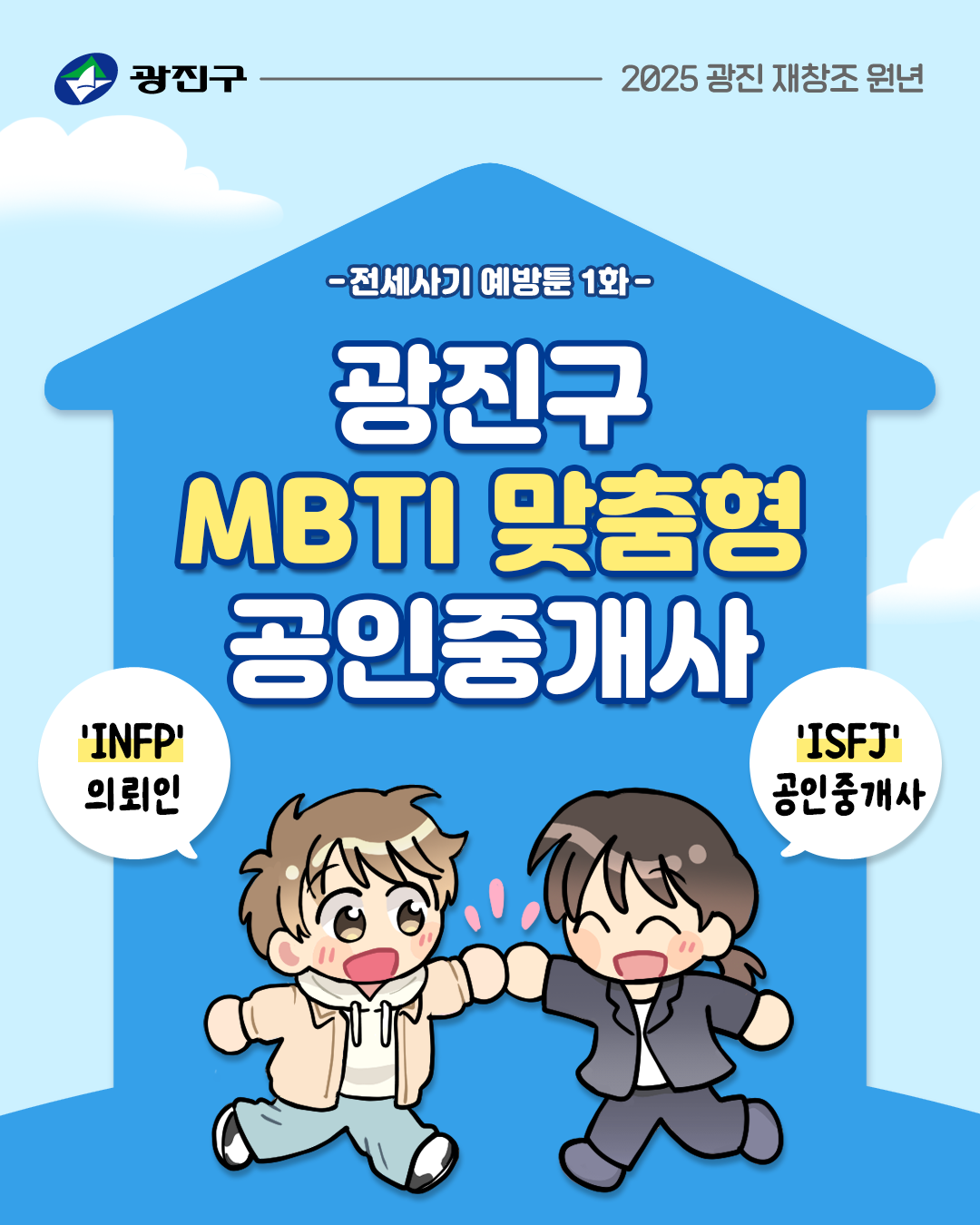 광진구 전세사기 예방툰