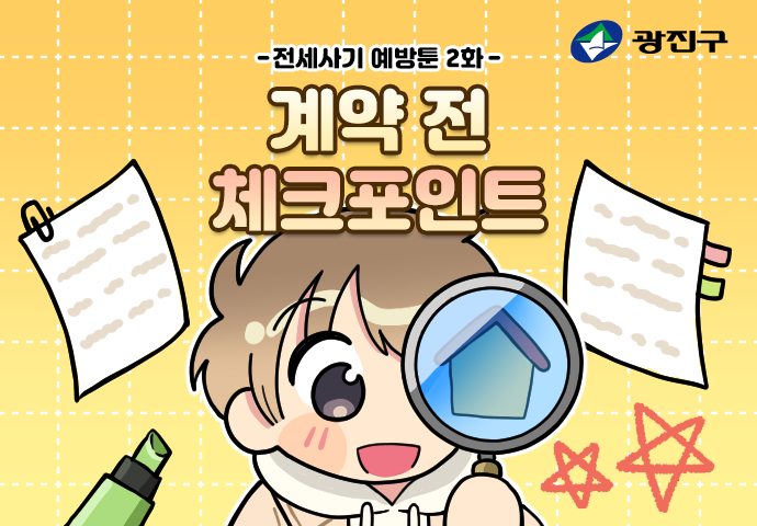 제2화: 계약 전 체크포인트
