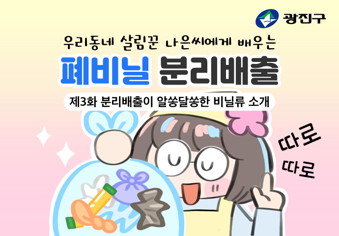 우리동네 살림꾼 나은씨에게 배우는 분리배출 기본 원칙 제3화 분리배출이 알쏭당쏭한 비닐류 소개