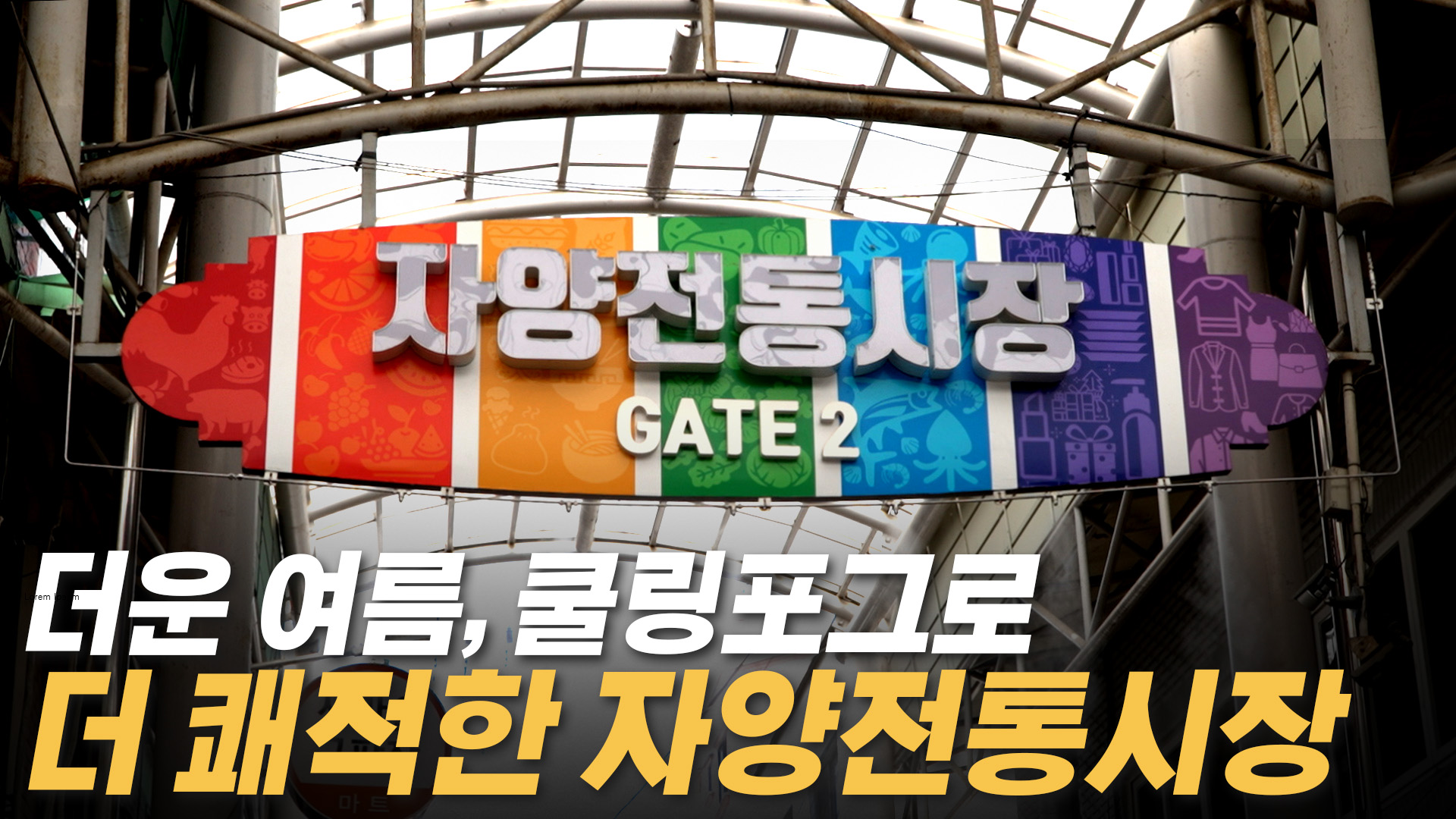 자양전통시장, 쿨링포그 준공 기념식