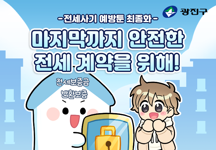 제5화: 마지막까지 안전한 전세 계약을 위해!