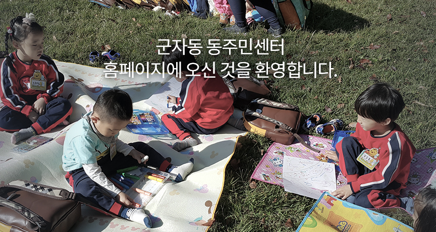 군자동 동주민센터 홈페이지에 오신 것을 환영합니다.