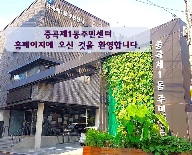 중곡1동 동주민센터 홈페이지에 오신 것을 환영합니다.