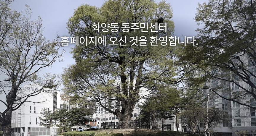 화양동 동주민센터 홈페이지에 오신 것을 환영합니다.