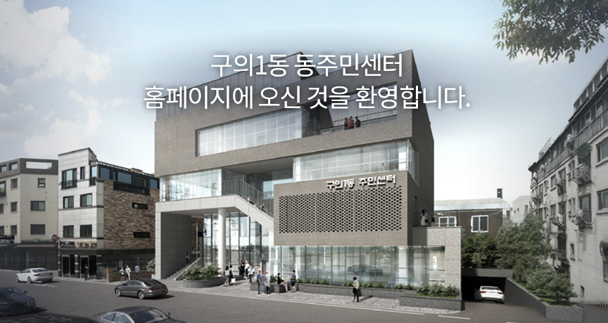 구의1동 동주민센터 홈페이지에 오신 것을 환영합니다.