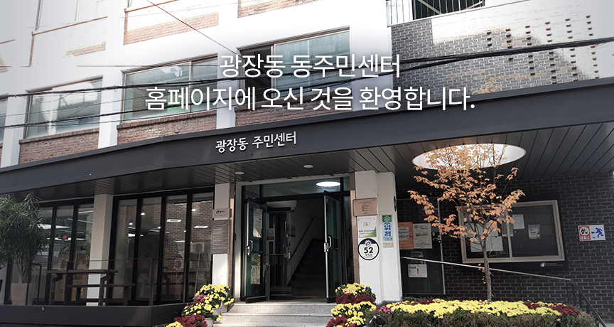 광장동 동주민센터 홈페이지에 오신 것을 환영합니다.