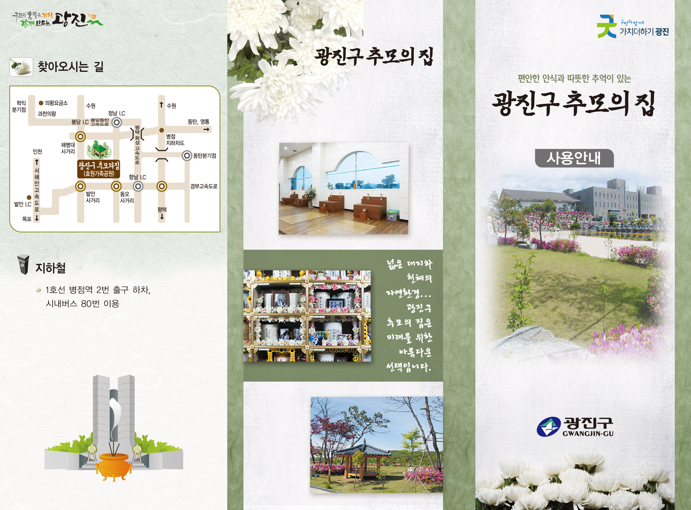 광진구 추모의 집(효원납골공원) 2