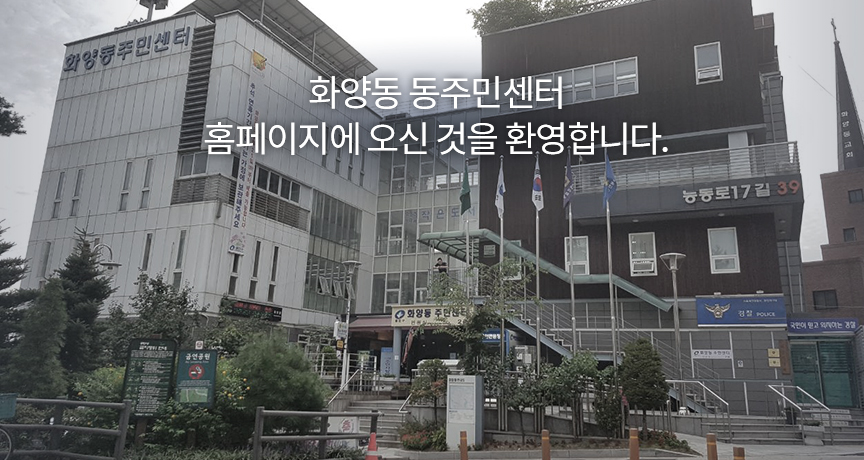 화양동 동주민센터 홈페이지에 오신 것을 환영합니다.
