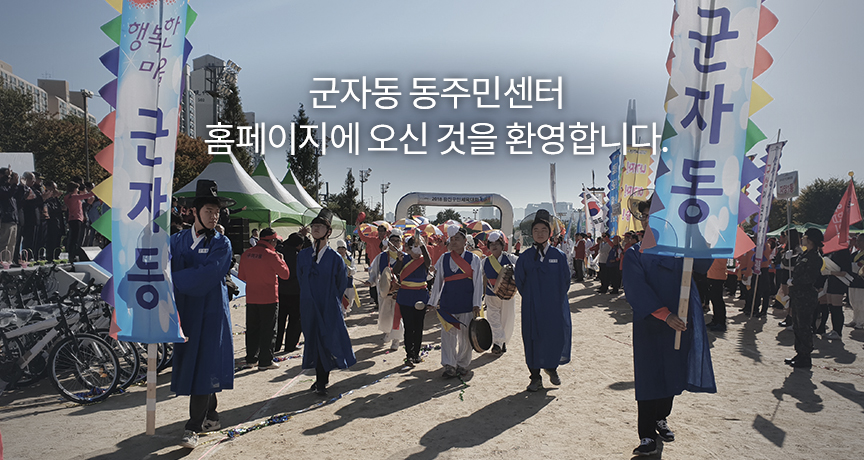 군자동 동주민센터 홈페이지에 오신 것을 환영합니다.