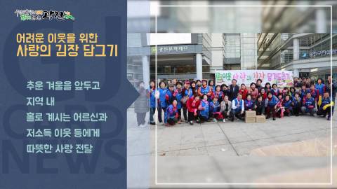 [광진카드뉴스 - 11월 둘째 주] 바르게살기운동 이웃사랑의 김장 담가드리기