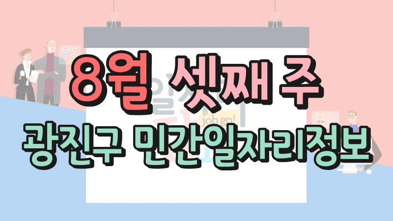 8월3주 일자리정보