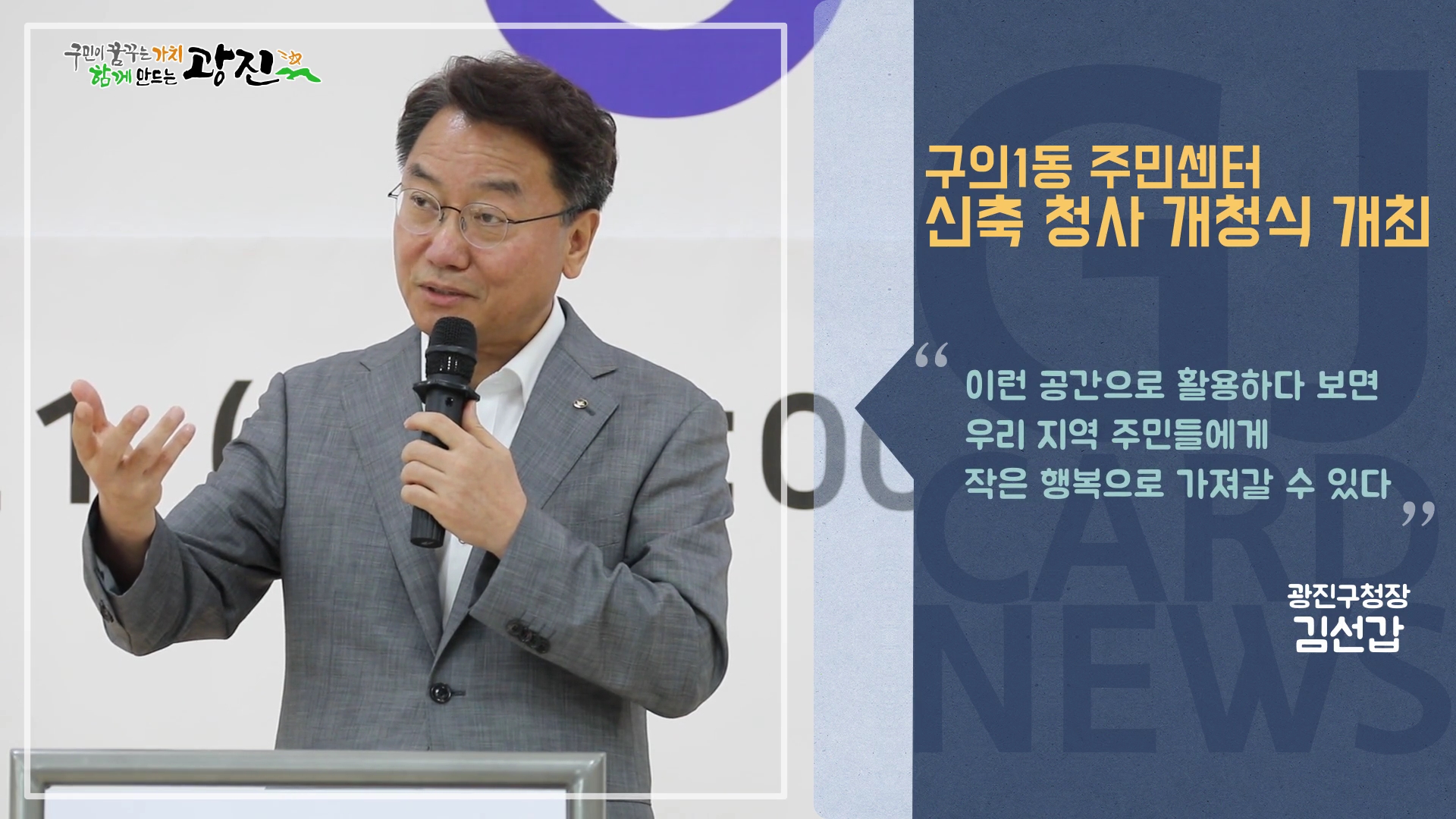[광진카드뉴스 - 8월 둘째 주] 구의1동 주민센터 신축 청사 개청식
