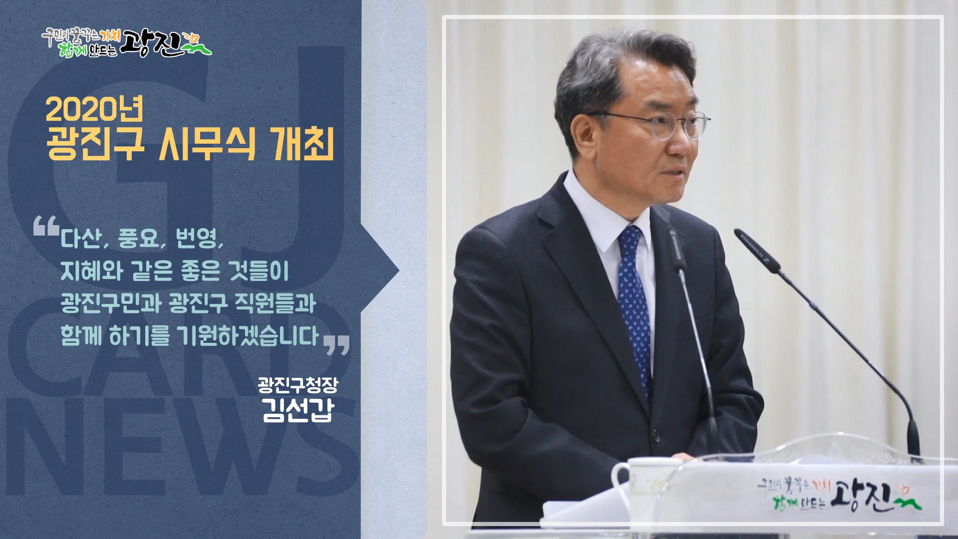 [광진카드뉴스 - 1월 첫째 주] 2020년 광진구 시무식 개최