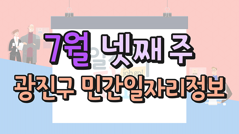 7월 4주 일자리 정보 