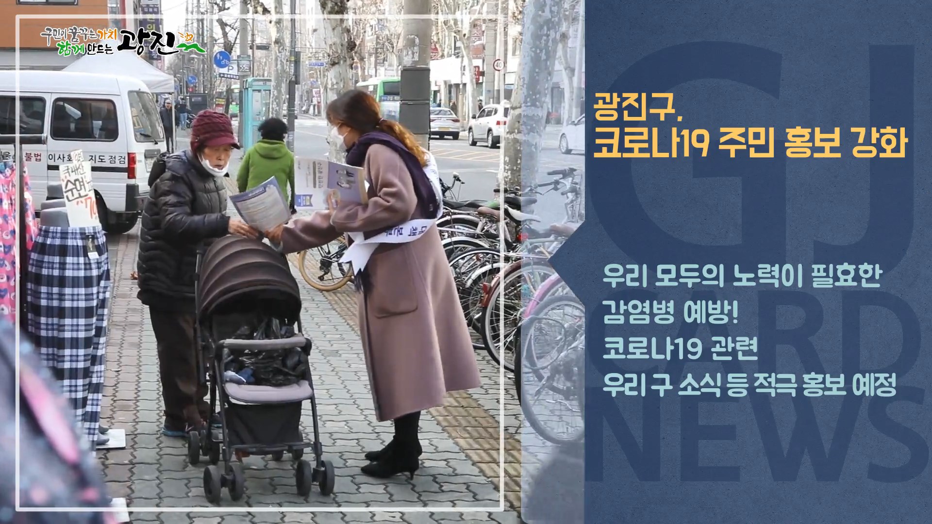 [광진카드뉴스 - 2월 둘째 주] 코로나19, 주민 홍보 강화