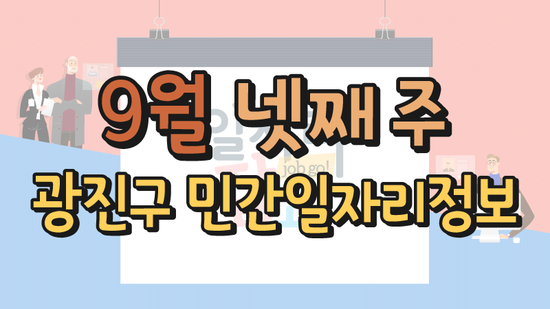 9월 4주 일자리정보