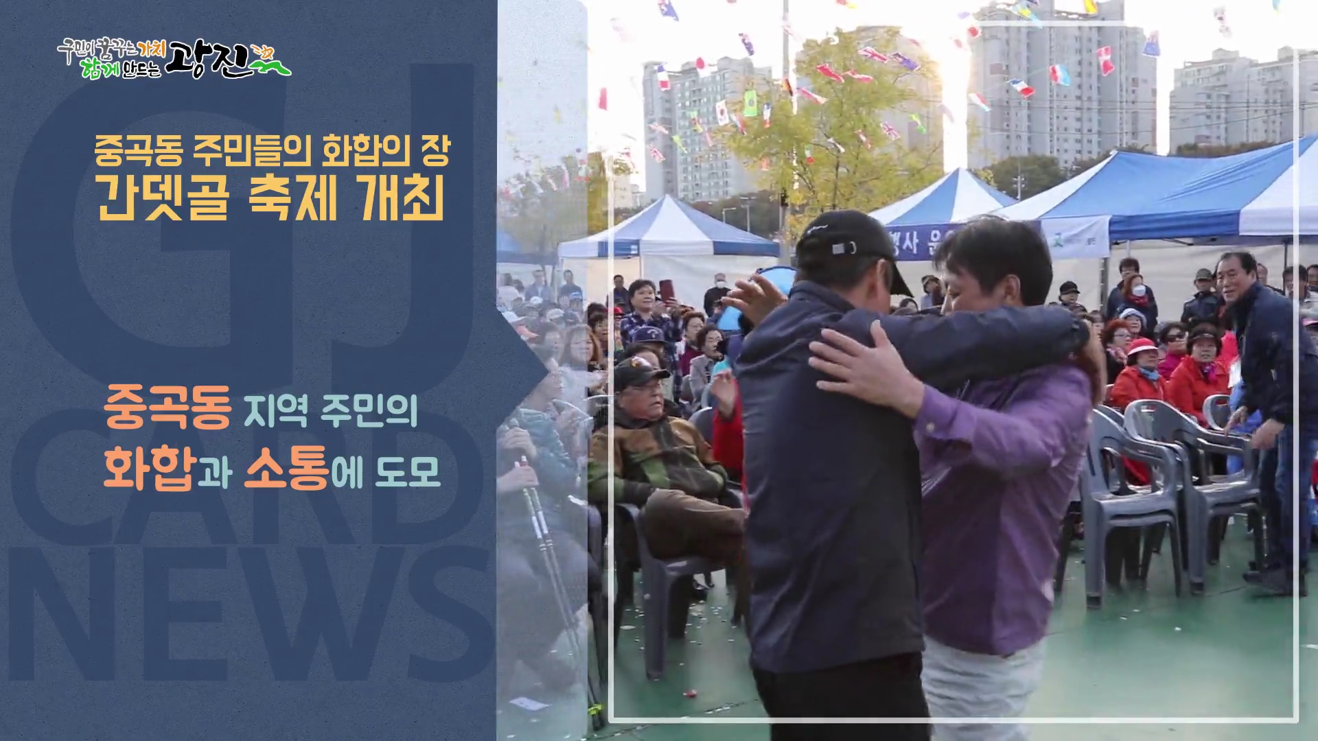 [광진카드뉴스 - 11월 첫째 주] 제7회 간뎃골축제