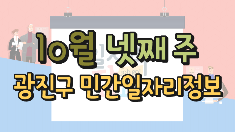 10월 4주 일자리정보