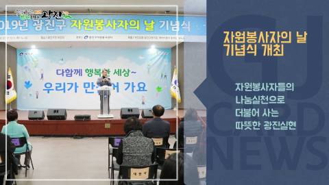 [광진카드뉴스 - 12월 둘째 주] 2019년 광진구 자원봉사자의 날 기념식