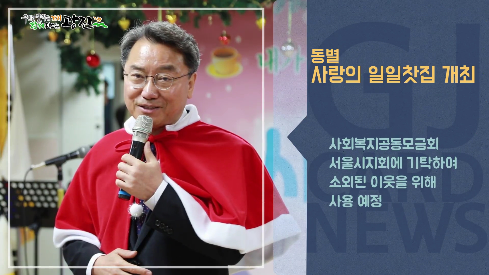 [광진카드뉴스 - 12월 셋째 주] 사랑의 일일찻집 행사 개최