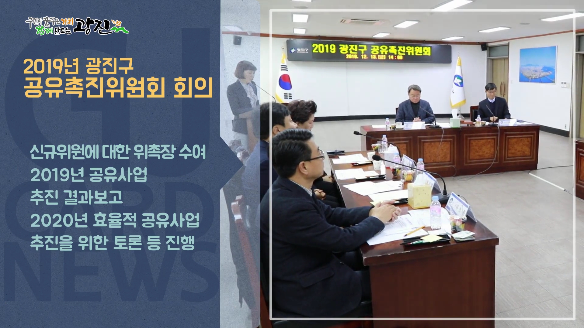 [광진카드뉴스 - 12월 셋째 주] 2019년 광진구 공유촉진위원회 회의 개최