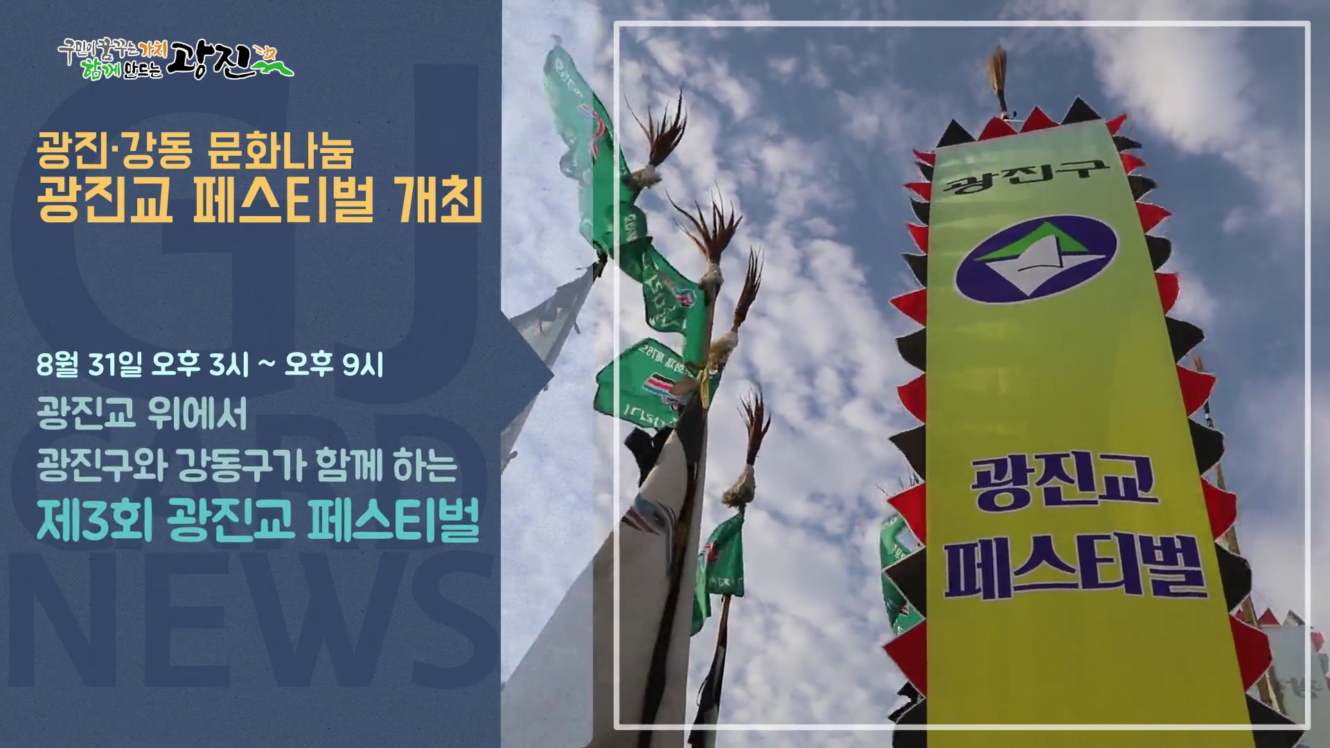 [광진카드뉴스 - 8월 넷째 주] 제3회 광진교 페스티벌 개최 안내
