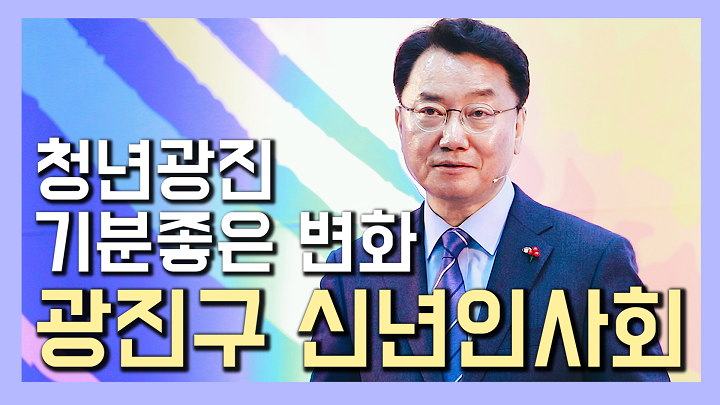 젋은광진, 기분좋은 변화 [2020년 신년인사회]