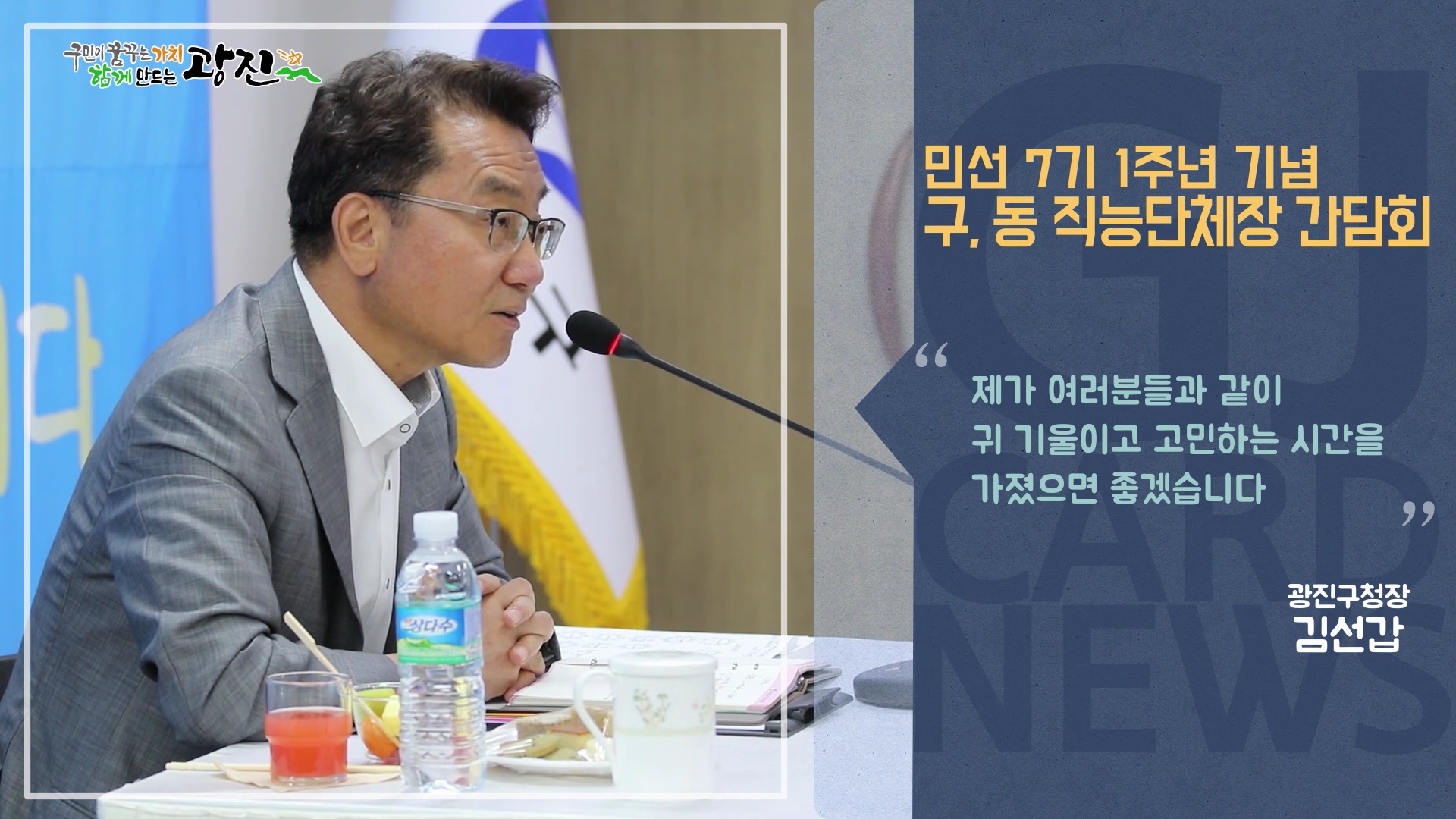 [광진카드뉴스 - 7월 셋째 주] 민선7기 1주년 기념, 구·동 직능단체장 간담회 개최