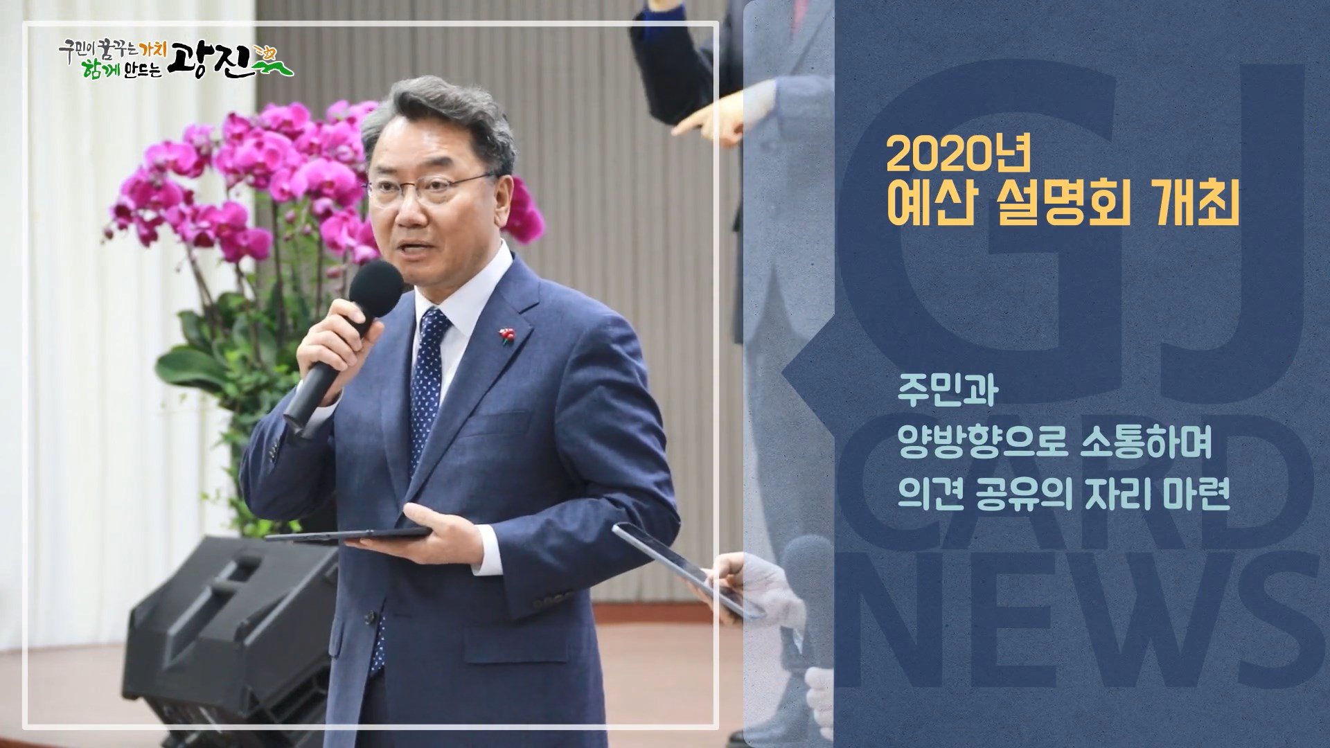 [광진카드뉴스 - 12월 다섯째 주] 서울시장과 함께하는 광진구 2020년 예산 설명회