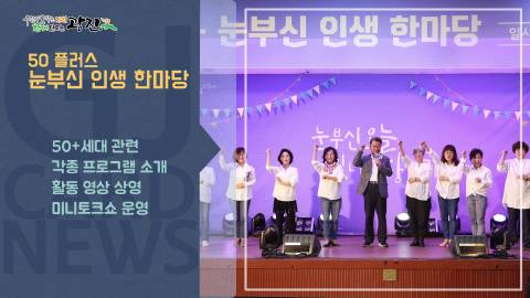 [광진카드뉴스 - 10월 다섯째 주] 50+ 눈부신 인생한마당_대강당