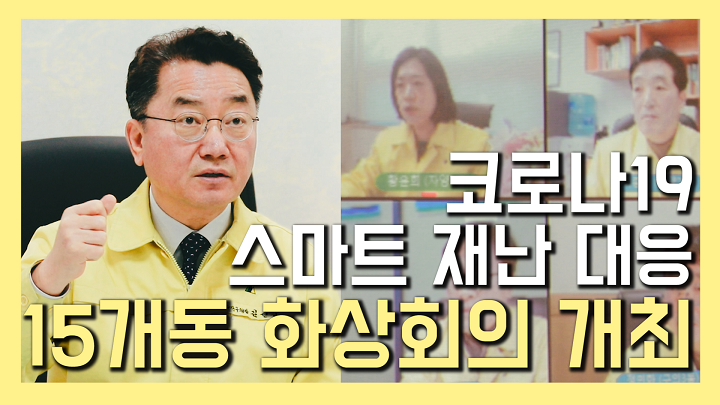 코로나19 스마트한 재난대응, 15개동장과 화상회의 실시 