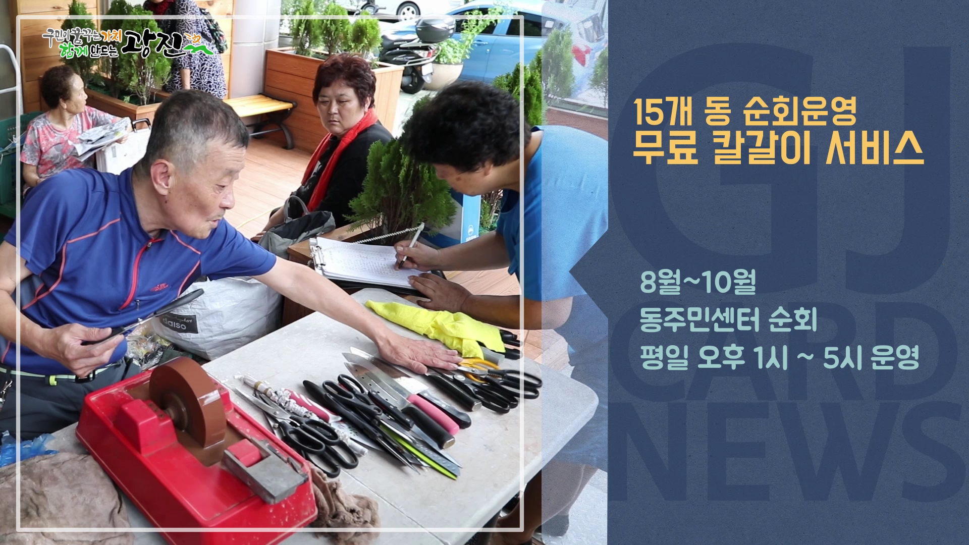 [광진카드뉴스 - 8월 넷째 주] 15개 동 순회운영 무료 칼갈이 서비스
