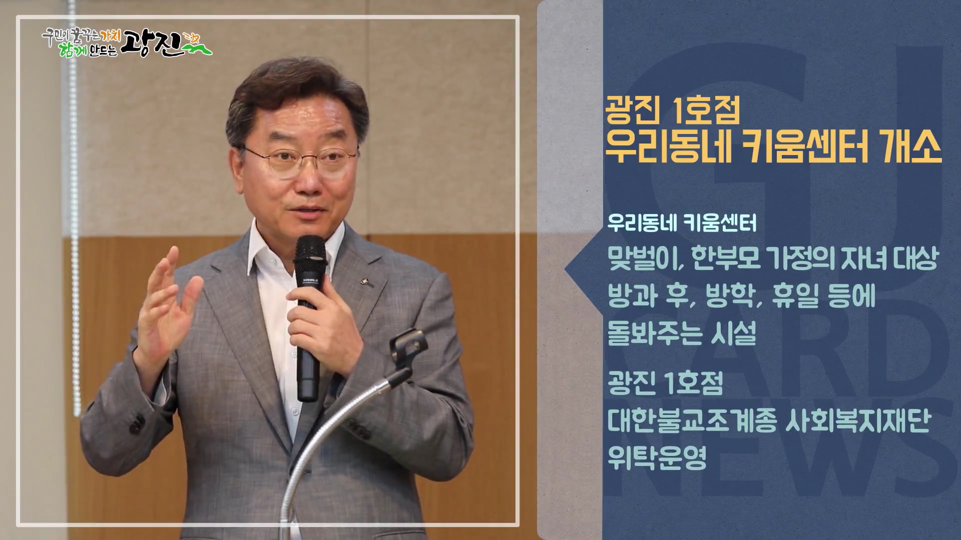 [광진카드뉴스 - 9월 넷째 주] 광진1호 우리동네키움센터 개소식