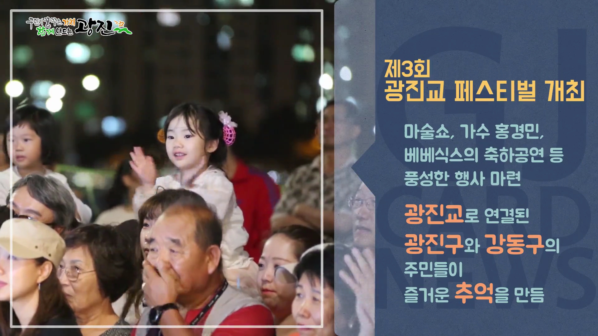 [광진카드뉴스 - 9월 둘째 주] 제3회 광진교 페스티벌