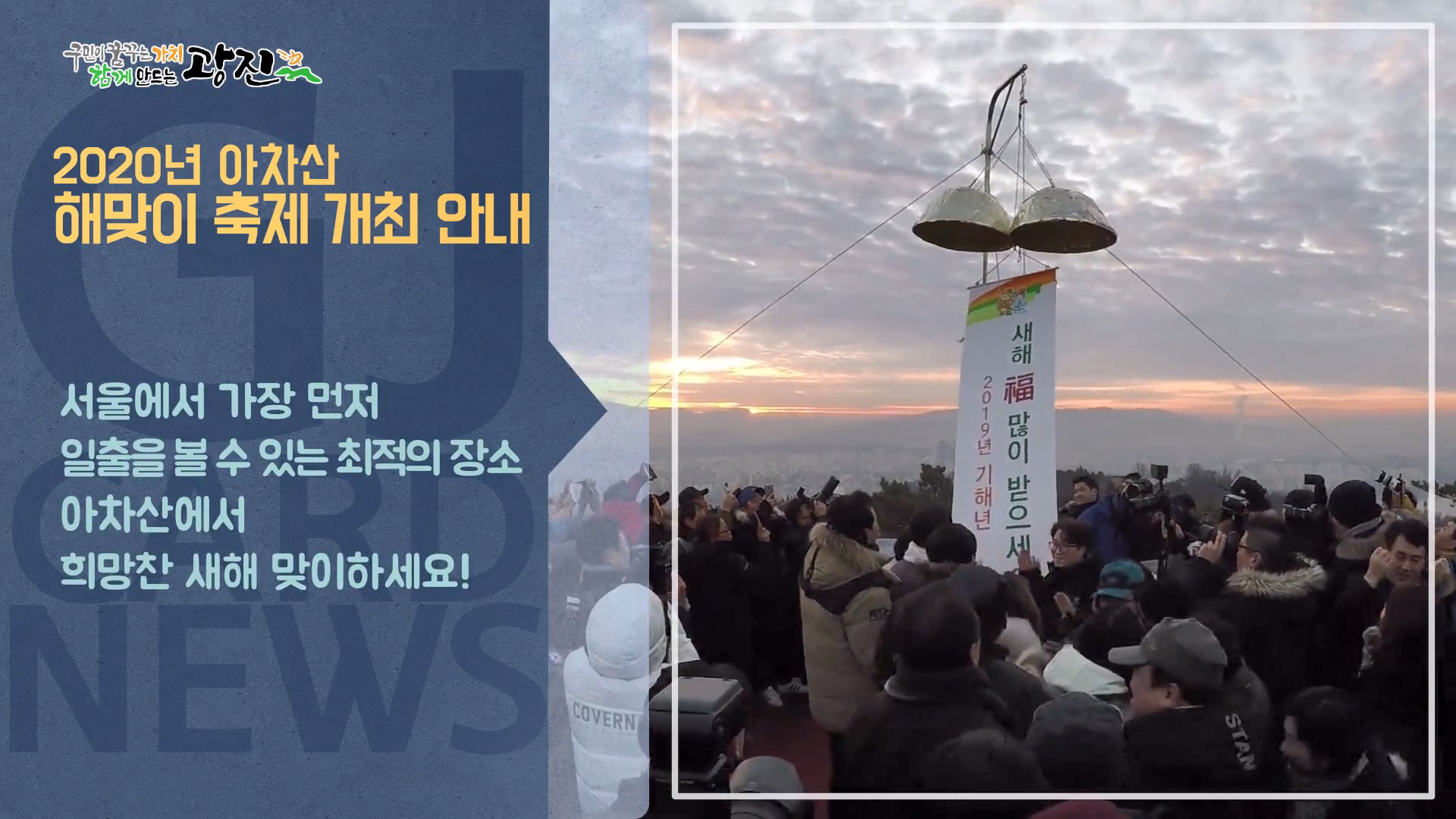 [광진카드뉴스 - 12월 넷째 주] 2020년 아차산 해맞이 축제 개최