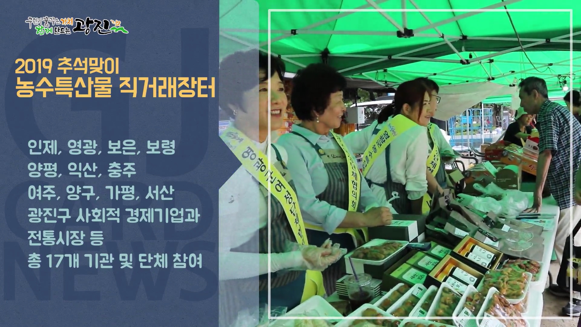 [광진카드뉴스 - 9월 둘째 주] 2019 추석맞이 농수특산물 직거래장터 개설