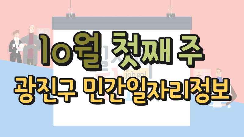 10월 1주 일자리정보